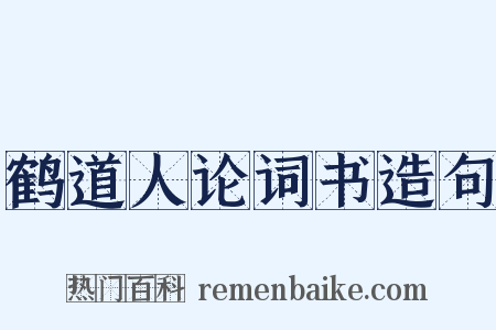 鹤道人论词书造句是什么意思的图片